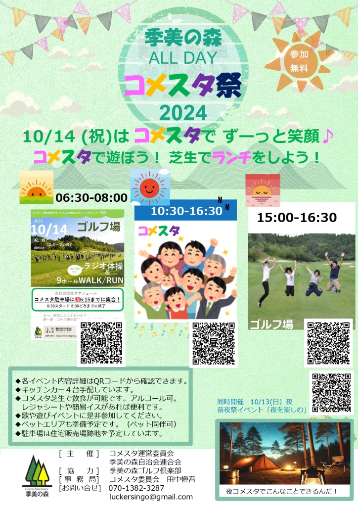 コメスタ祭チラシ表面キャンプイメージ差替済20240928_page-0001