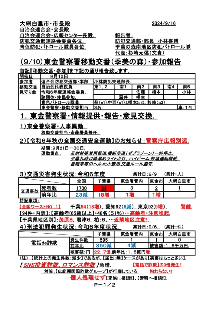 移動交番ℝ6年9月10日・報告24．_0001_page-0001